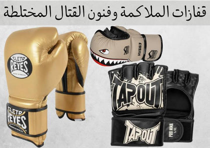 قفازات الملاكمة وفنون القتال المختلطة